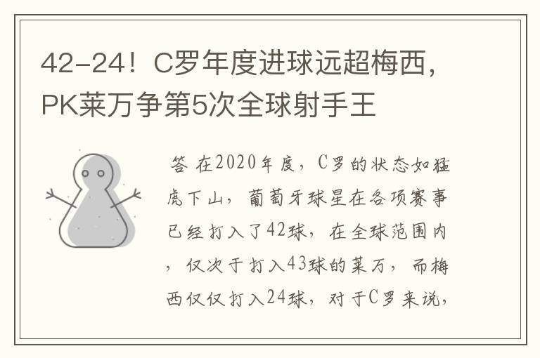 42-24!C罗年度进球远超梅西,PK莱万争第5次全球射手王
