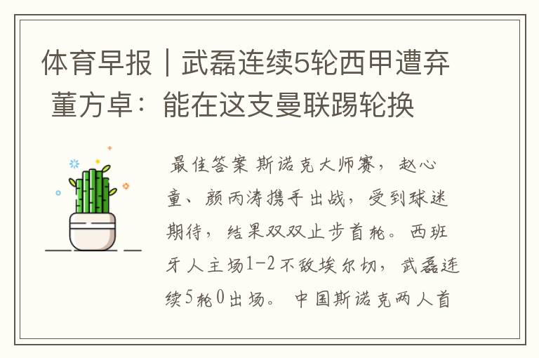 体育早报|武磊连续5轮西甲遭弃 董方卓:能在这支曼联踢轮换