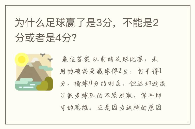 为什么足球赢了是3分,不能是2分或者是4分?
