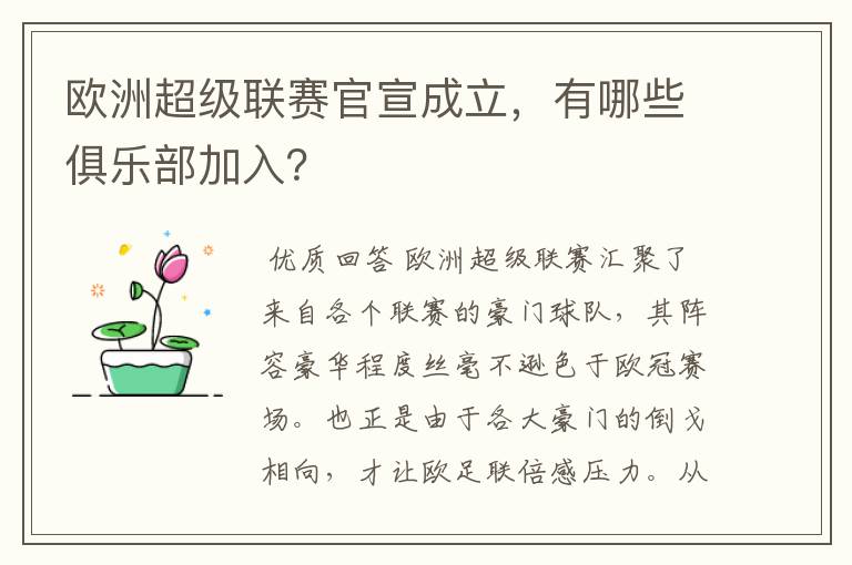 欧洲超级联赛官宣成立,有哪些俱乐部加入?