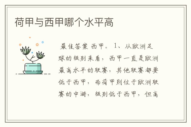 荷甲与西甲哪个水平高