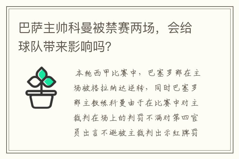 巴萨主帅科曼被禁赛两场,会给球队带来影响吗?
