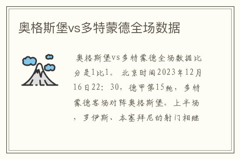 奥格斯堡vs多特蒙德全场数据