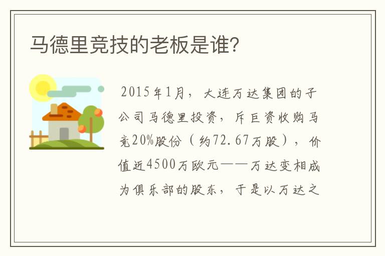 马德里竞技的老板是谁?