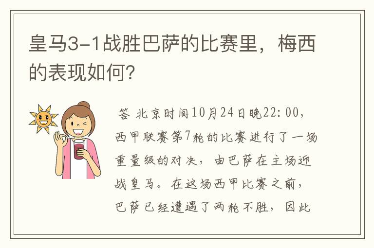 皇马3-1战胜巴萨的比赛里,梅西的表现如何?