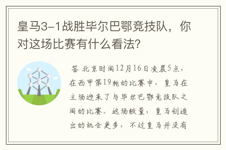 皇马3-1战胜毕尔巴鄂竞技队,你对这场比赛有什么看法?