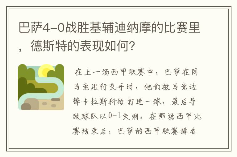 巴萨4-0战胜基辅迪纳摩的比赛里,德斯特的表现如何?
