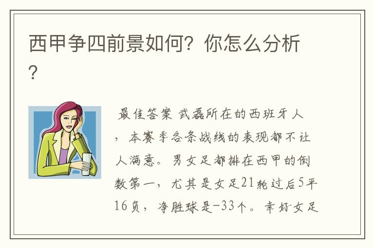 西甲争四前景如何?你怎么分析?