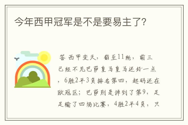 今年西甲冠军是不是要易主了?