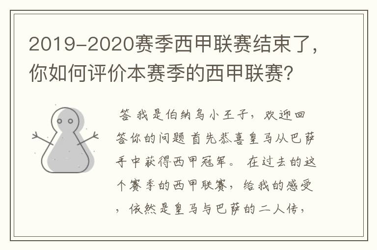 2019-2020赛季西甲联赛结束了,你如何评价本赛季的西甲联赛?