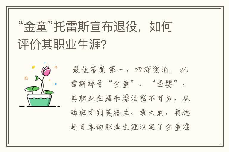 “金童”托雷斯宣布退役,如何评价其职业生涯?