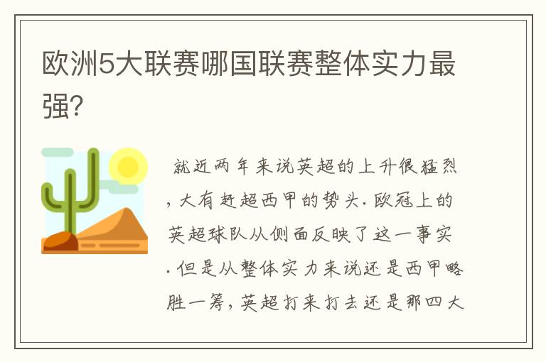 欧洲5大联赛哪国联赛整体实力最强?