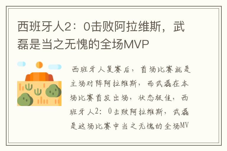 西班牙人2:0击败阿拉维斯,武磊是当之无愧的全场MVP