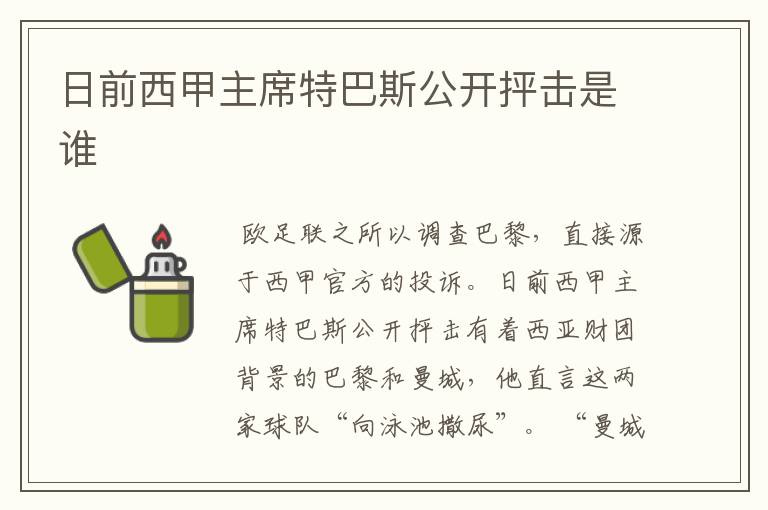 日前西甲主席特巴斯公开抨击是谁