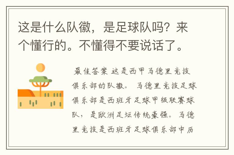 这是什么队徽,是足球队吗?来个懂行的。不懂得不要说话了。