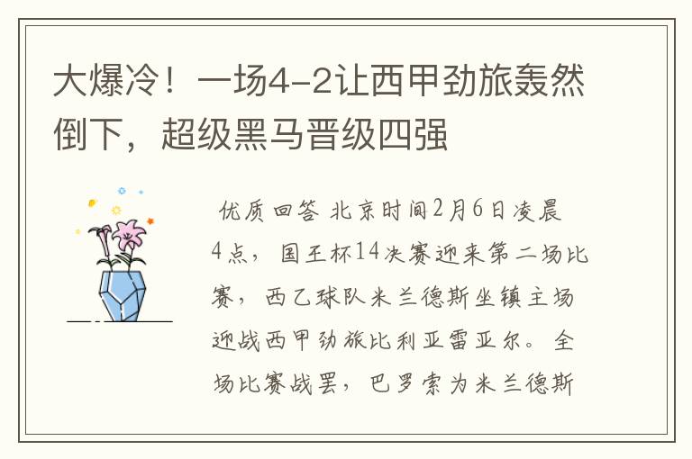 大爆冷!一场4-2让西甲劲旅轰然倒下,超级黑马晋级四强