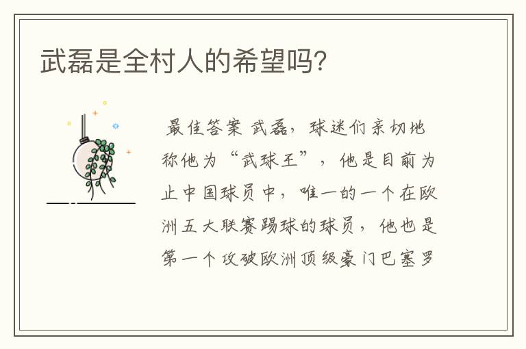 武磊是全村人的希望吗?