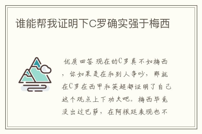谁能帮我证明下C罗确实强于梅西