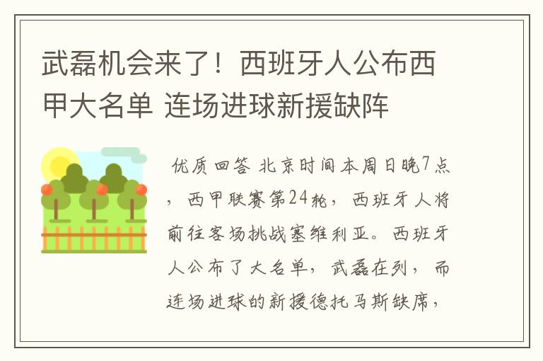 武磊机会来了!西班牙人公布西甲大名单 连场进球新援缺阵