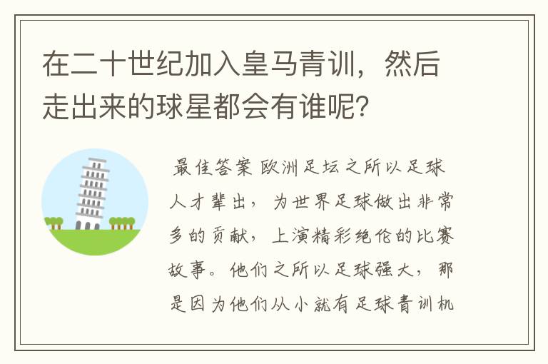 在二十世纪加入皇马青训,然后走出来的球星都会有谁呢?