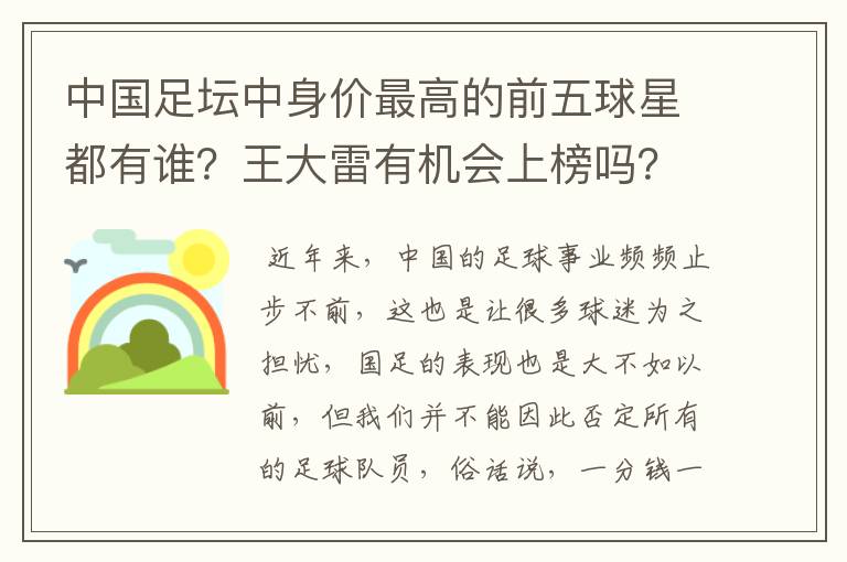中国足坛中身价最高的前五球星都有谁?王大雷有机会上榜吗?