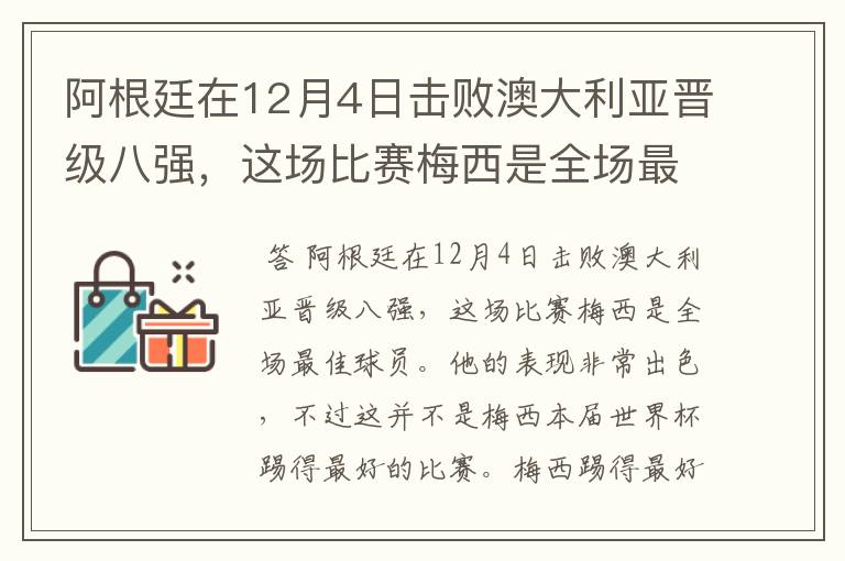 阿根廷在12月4日击败澳大利亚晋级八强,这场比赛梅西是全场最佳球员。