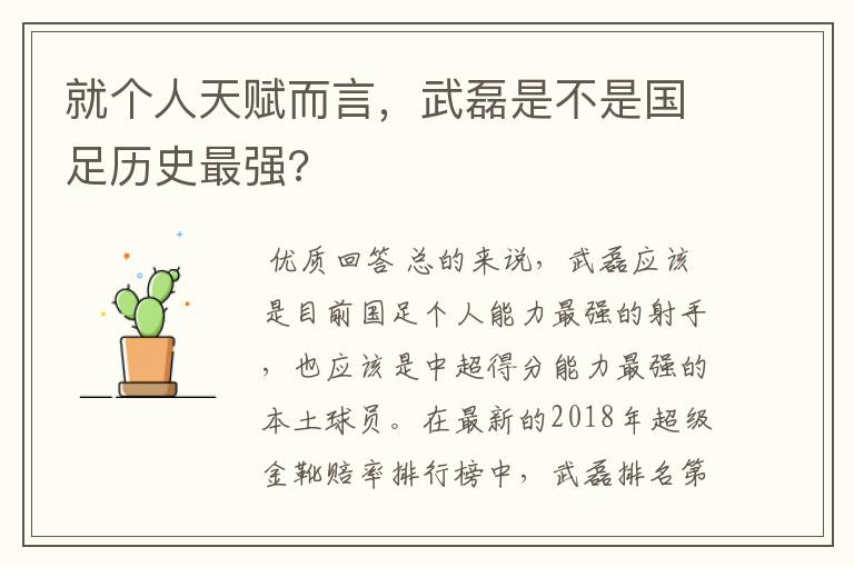 就个人天赋而言,武磊是不是国足历史最强?