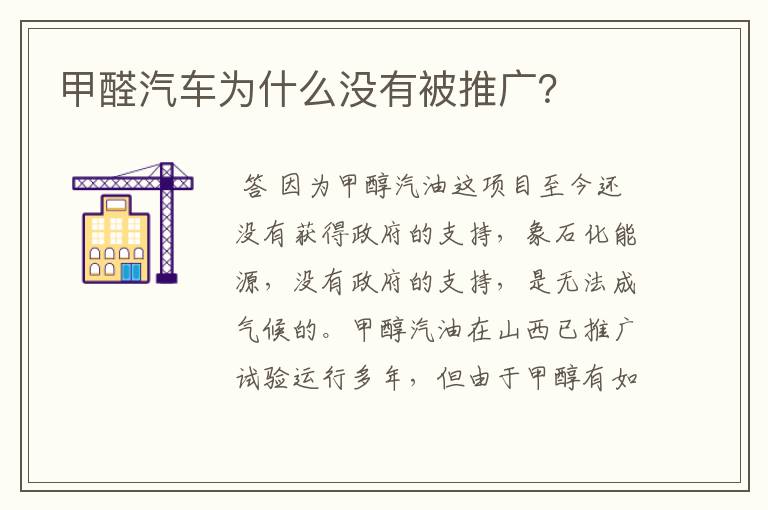 甲醛汽车为什么没有被推广?