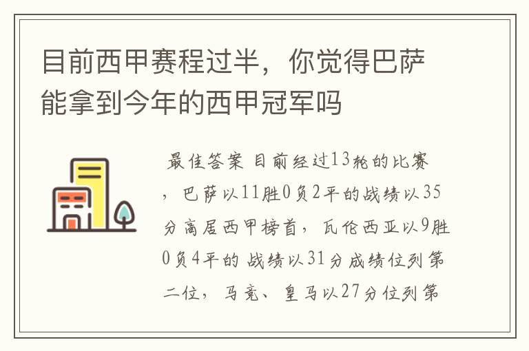 目前西甲赛程过半,你觉得巴萨能拿到今年的西甲冠军吗