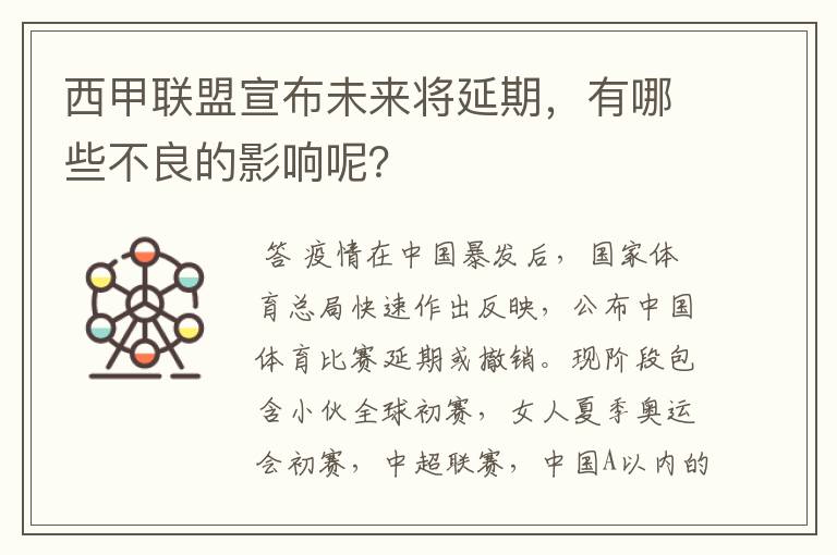 西甲联盟宣布未来将延期,有哪些不良的影响呢?