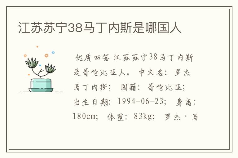 江苏苏宁38马丁内斯是哪国人