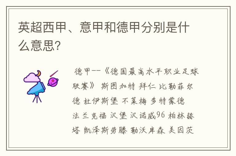 英超西甲、意甲和德甲分别是什么意思?