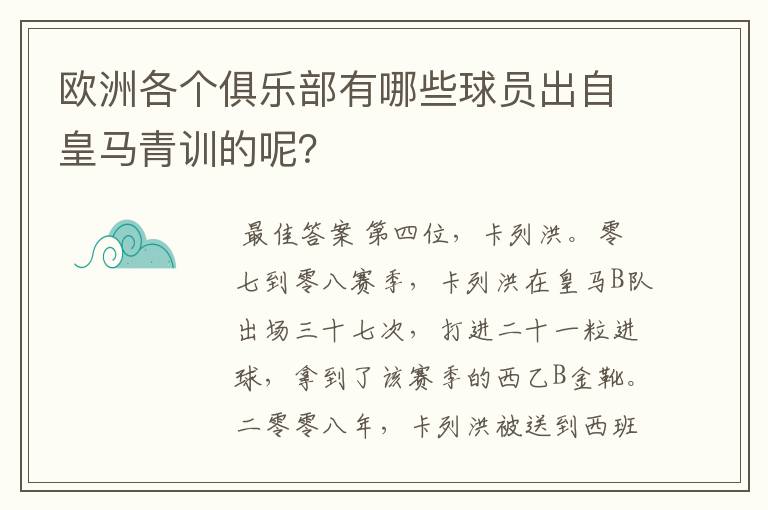 欧洲各个俱乐部有哪些球员出自皇马青训的呢?