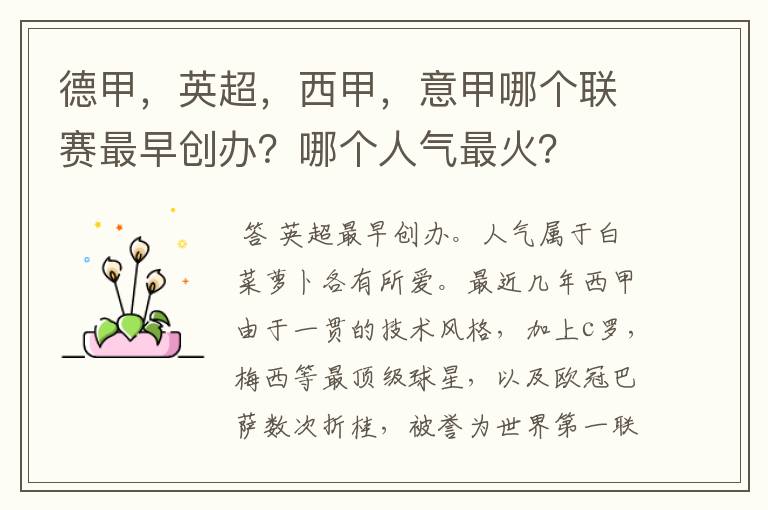 德甲,英超,西甲,意甲哪个联赛最早创办?哪个人气最火?