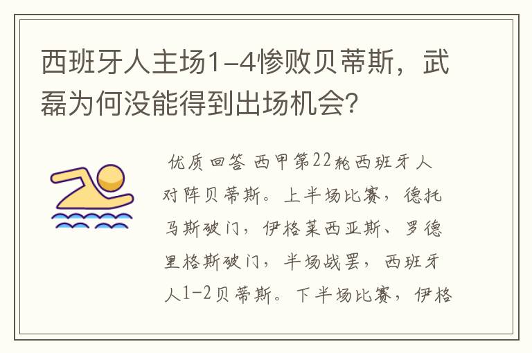 西班牙人主场1-4惨败贝蒂斯,武磊为何没能得到出场机会?
