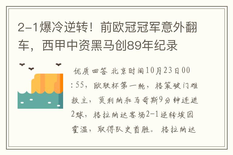 2-1爆冷逆转!前欧冠冠军意外翻车,西甲中资黑马创89年纪录