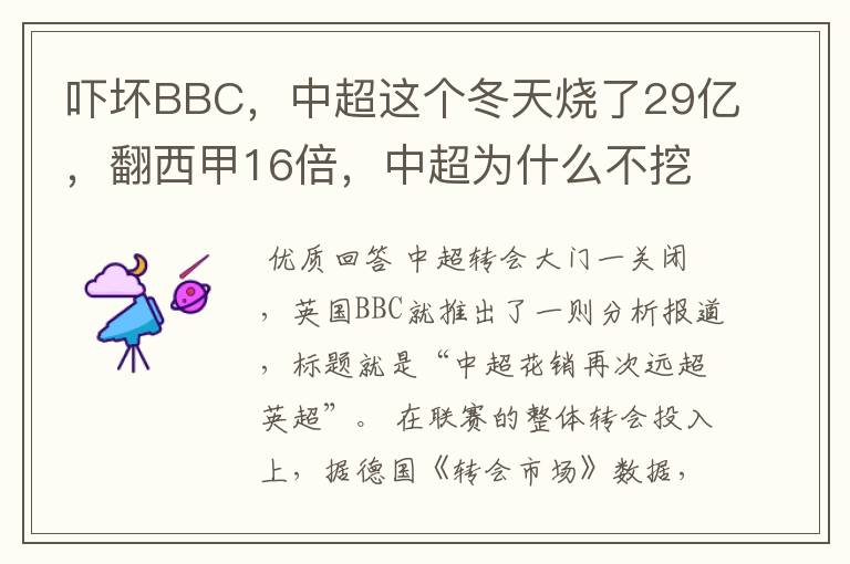 吓坏BBC,中超这个冬天烧了29亿,翻西甲16倍,中超为什么不挖西甲