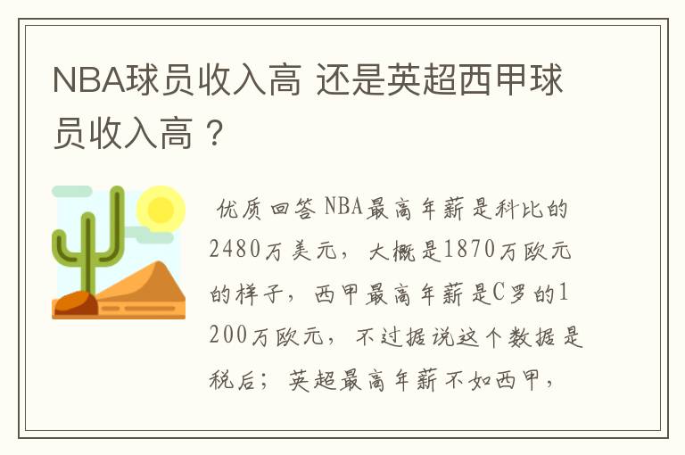 NBA球员收入高 还是英超西甲球员收入高 ?
