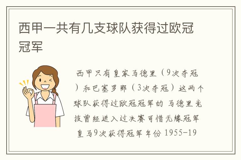西甲一共有几支球队获得过欧冠冠军