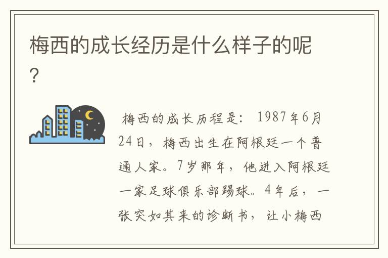 梅西的成长经历是什么样子的呢?