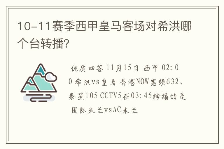 10-11赛季西甲皇马客场对希洪哪个台转播?