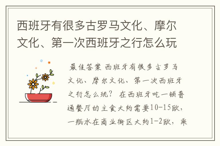 西班牙有很多古罗马文化、摩尔文化、第一次西班牙之行怎么玩?
