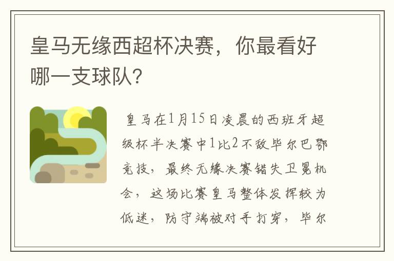 皇马无缘西超杯决赛,你最看好哪一支球队?