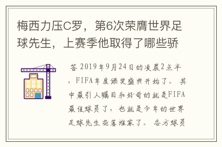 梅西力压C罗,第6次荣膺世界足球先生,上赛季他取得了哪些骄人成绩?