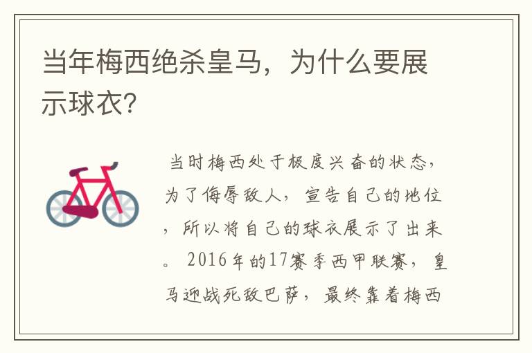 当年梅西绝杀皇马,为什么要展示球衣?