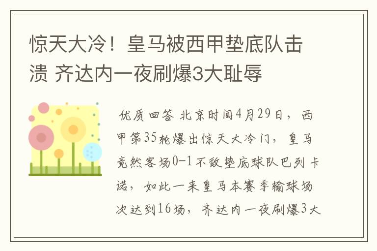 惊天大冷!皇马被西甲垫底队击溃 齐达内一夜刷爆3大耻辱