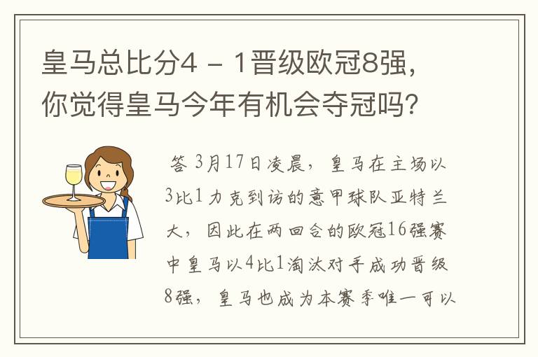 皇马总比分4 - 1晋级欧冠8强,你觉得皇马今年有机会夺冠吗?