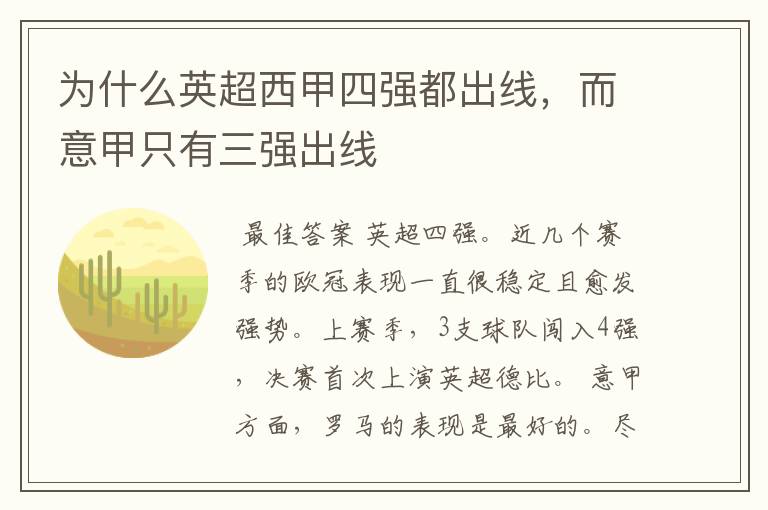 为什么英超西甲四强都出线,而意甲只有三强出线