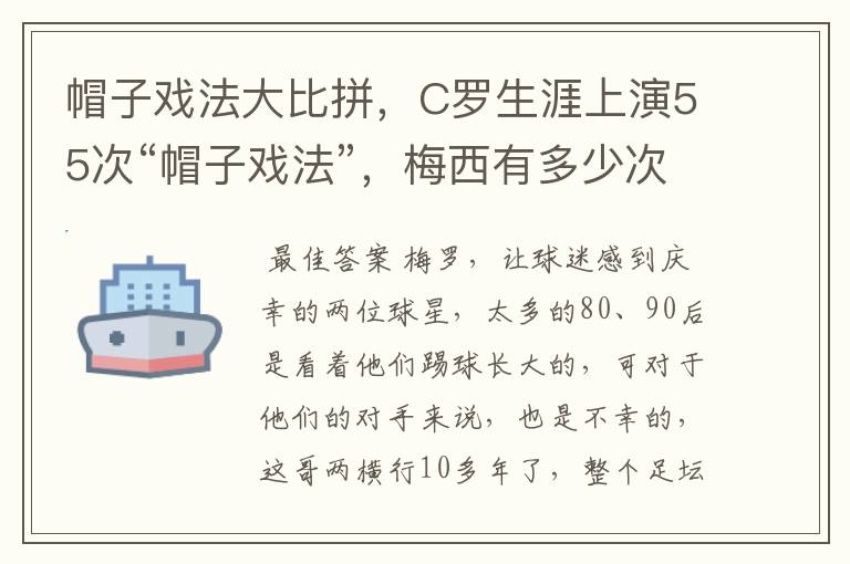 帽子戏法大比拼,C罗生涯上演55次“帽子戏法”,梅西有多少次?