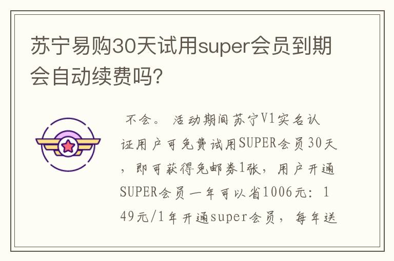 苏宁易购30天试用super会员到期会自动续费吗?